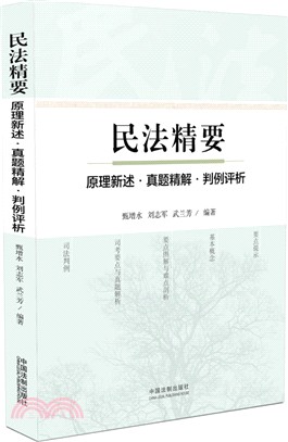 民法精要（簡體書）