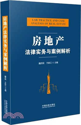 房地產法律實務與案例解析（簡體書）