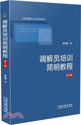 調解員培訓簡明教程(第五版)（簡體書）