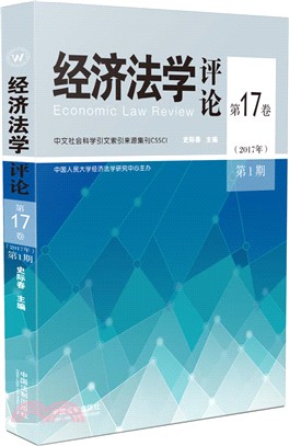 經濟法學評論(第17卷)(2017年第1期)（簡體書）