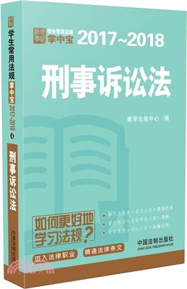 刑事訴訟法（簡體書）