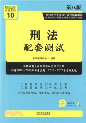 刑法配套測試(第八版)（簡體書）