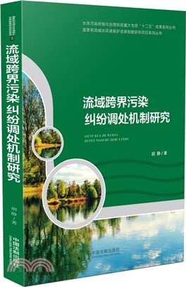 流域跨界污染糾紛調處機制研究（簡體書）