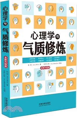 心理學與氣質修煉(全新升級版)（簡體書）