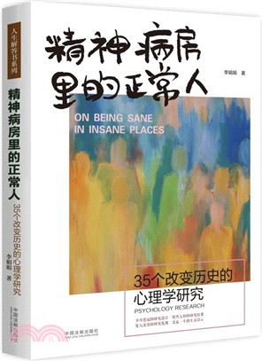 精神病房裡的正常人：35個改變歷史的心理學研究（簡體書）