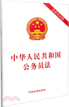 中華人民共和國公務員法（簡體書）