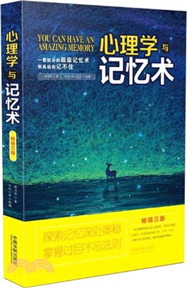 心理學與記憶術(第3版)（簡體書）