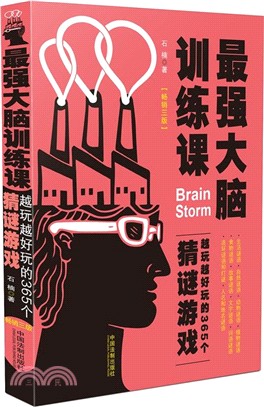 最強大腦訓練課：越玩越好玩的365個猜謎遊戲(暢銷3版)（簡體書）