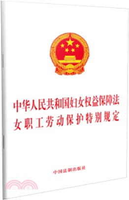 中華人民共和國婦女權益保障法：女職工勞動保護特別規定（簡體書）