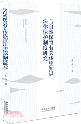 與自然保育有關傳統知識法律保護制度研究（簡體書）