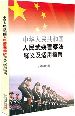 中華人民共和國人民武裝員警法釋義及適用指南（簡體書）