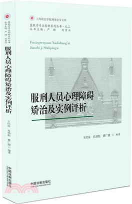 服刑人員心理障礙矯治及實例評析（簡體書）