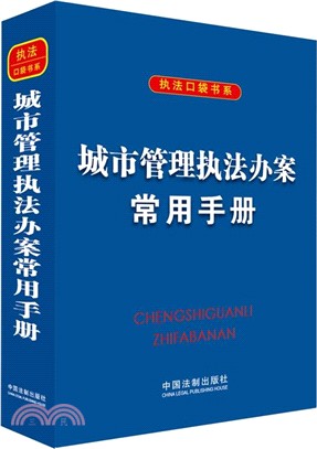 城市管理執法辦案常用手冊（簡體書）