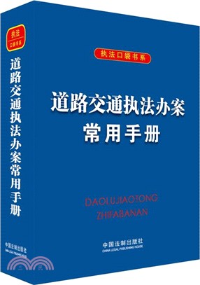 道路交通執法辦案常用手冊（簡體書）