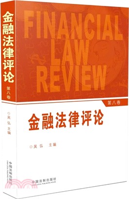 金融法律評論 第八卷（簡體書）