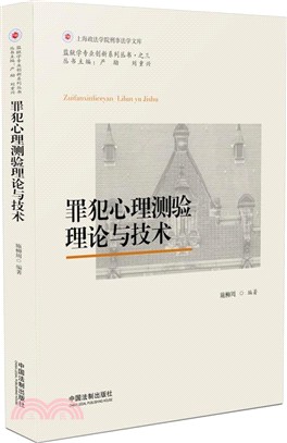 罪犯心理測驗理論與技術（簡體書）