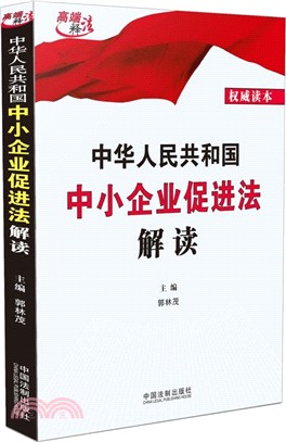 中華人民共和國中小企業促進法解讀（簡體書）