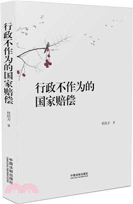 行政不作為的國家賠償（簡體書）