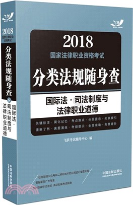 國際法．司法制度與法律職業道德（簡體書）