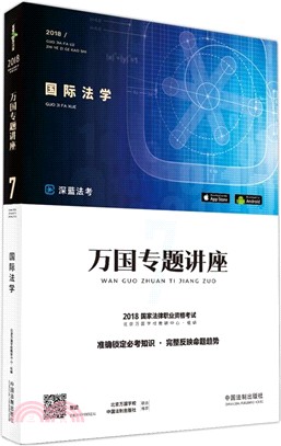 2018國家法律職業資格考試．萬國專題講座(7)：國際法學（簡體書）