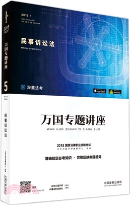 2018國家法律職業資格考試．萬國專題講座(5)：民事訴訟法（簡體書）