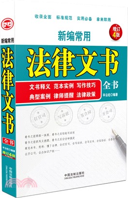 新編常用法律文書全書：文書釋義、墶本實例、寫作技巧、典型案例、律師提醒、法律政策(增訂4版)（簡體書）