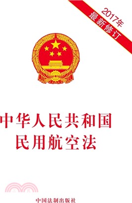 中華人民共和國民用航空法(2017年最新修訂)（簡體書）