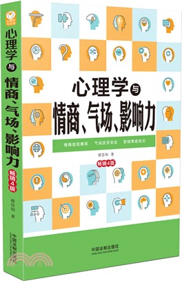 心理學與情商、氣場、影響力(第4版)（簡體書）