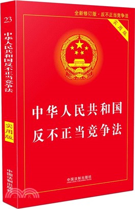 中華人民共和國反不正當競爭法實用版(第2版)（簡體書）