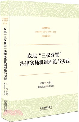 農地“三權分置”法律實施機制理論與實踐（簡體書）