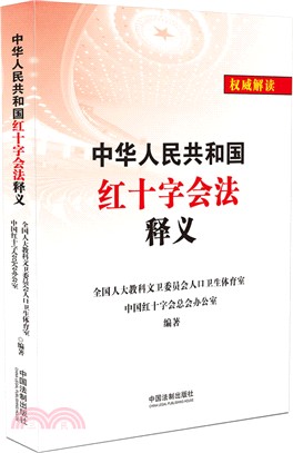 中華人民共和國紅十字會法釋義（簡體書）