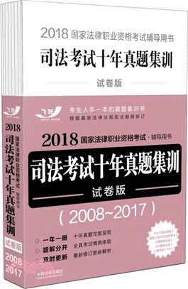 司法考試十年真題集訓（簡體書）