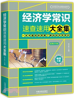 經濟學常識速查速用大全集‧案例應用版(第6版)（簡體書）