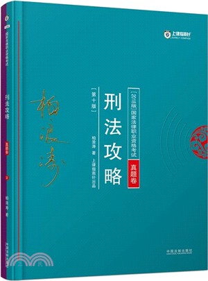 刑法攻略（簡體書）