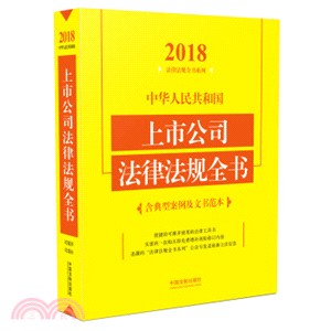 中華人民共和國上市公司法律法規全書(含典型案例及文書墶本)(2018年版)(第4版)（簡體書）