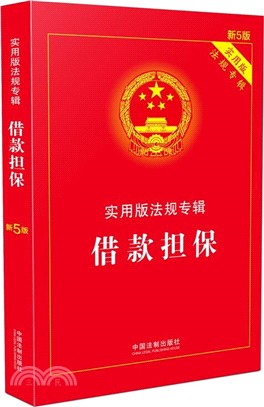 借款擔保：實用版法規專輯(第5版)（簡體書）