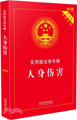 人身傷害：實用版法規專輯(第5版)（簡體書）