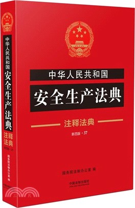 中華人民共和國安全生産法典(注釋法典37)（簡體書）