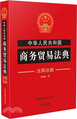 中華人民共和國商務貿易法典(注釋法典33)（簡體書）
