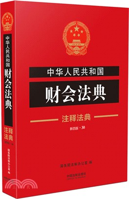 中華人民共和國財會法典(30)(第4版)（簡體書）