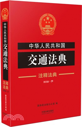 中華人民共和國交通法典(29)(第4版)（簡體書）