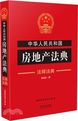 中華人民共和國房地産法典(注釋法典28)（簡體書）