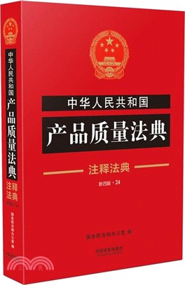 中華人民共和國產品質量法典(注釋法典)（簡體書）