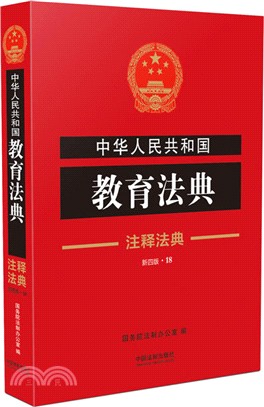 中華人民共和國教育法典(18)(第4版)（簡體書）