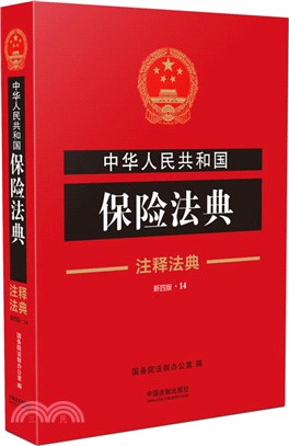中華人民共和國保險法典(注釋法典)（簡體書）