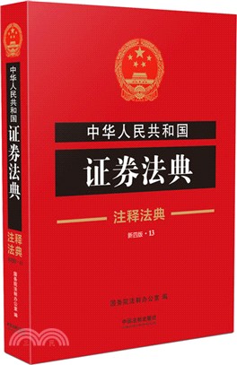 中華人民共和國證券法典13―注釋法典(第4版)(全三冊)（簡體書）