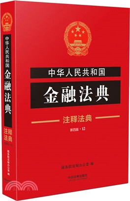 中華人民共和國金融法典（簡體書）