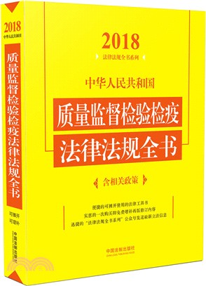 中華人民共和國質量監督檢驗檢疫法律法規全書(含相關政策)(2018年版)(第4版)（簡體書）