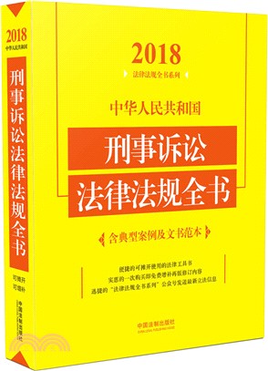 中華人民共和國刑事訴訟法律法規全書(含典型案例及文書墶本) 2018(第4版)（簡體書）
