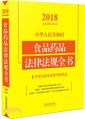 中華人民共和國食品藥品法律法規全書 2018(含相關政策及典型案例)(第4版)（簡體書）